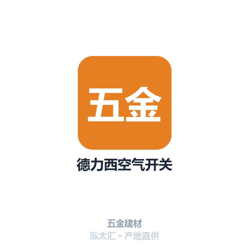 德力西空气开关