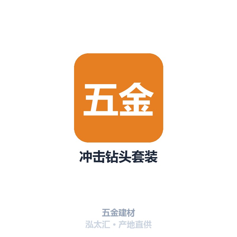 冲击钻头套装