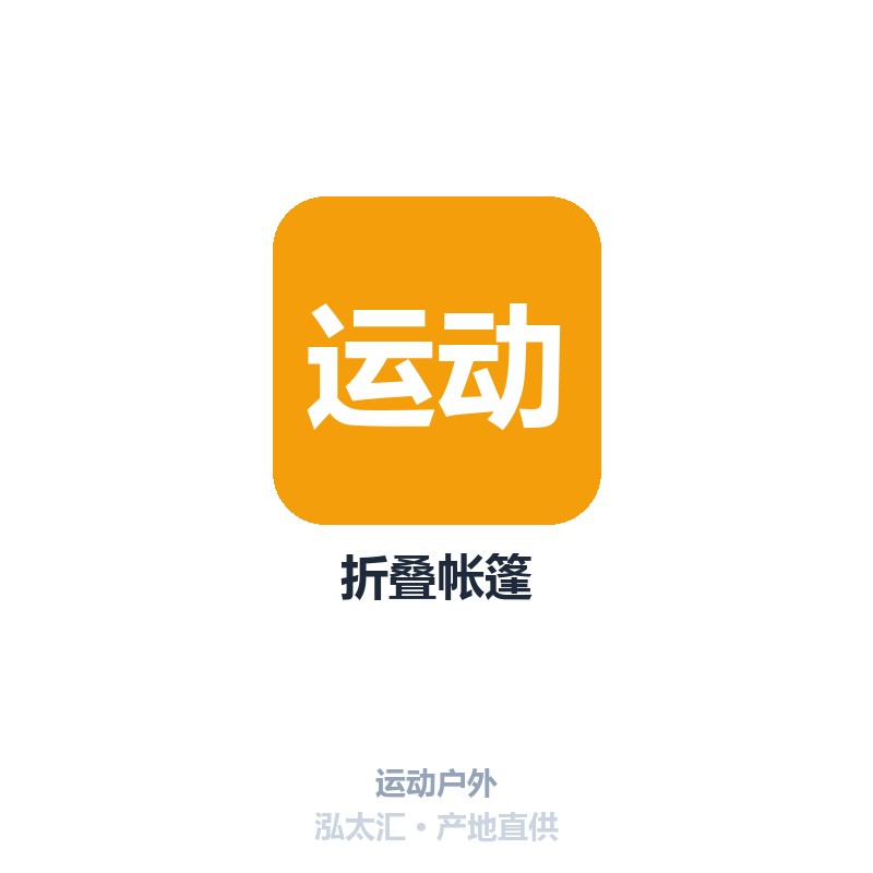 折叠帐篷