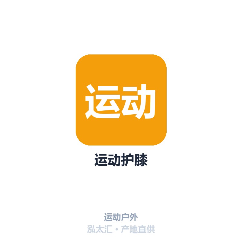 运动护膝