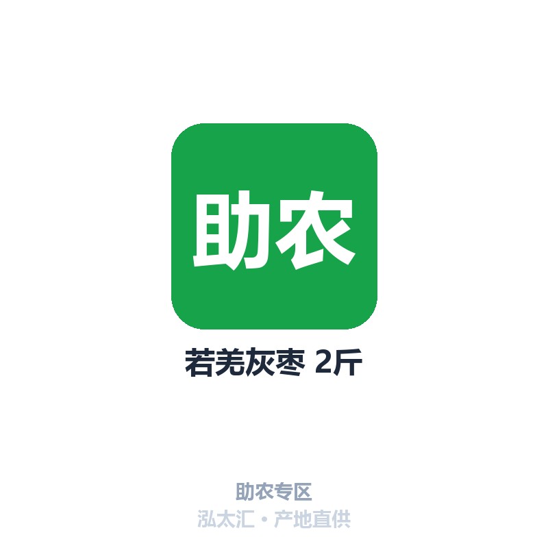 若羌灰枣 2斤