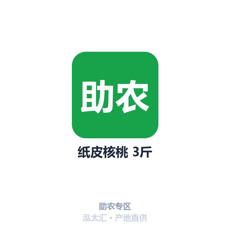 纸皮核桃 3斤