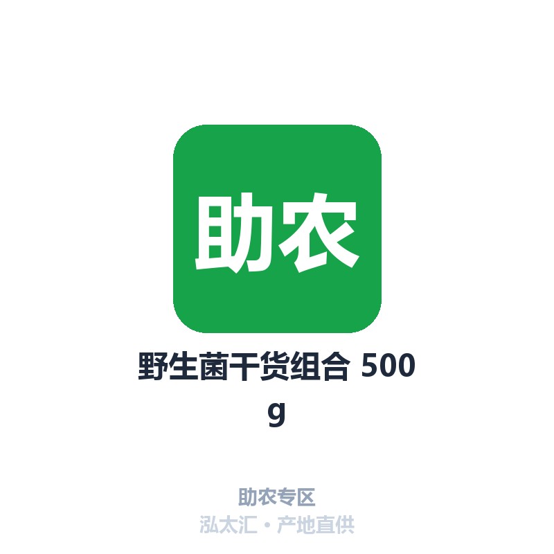 野生菌干货组合 500g