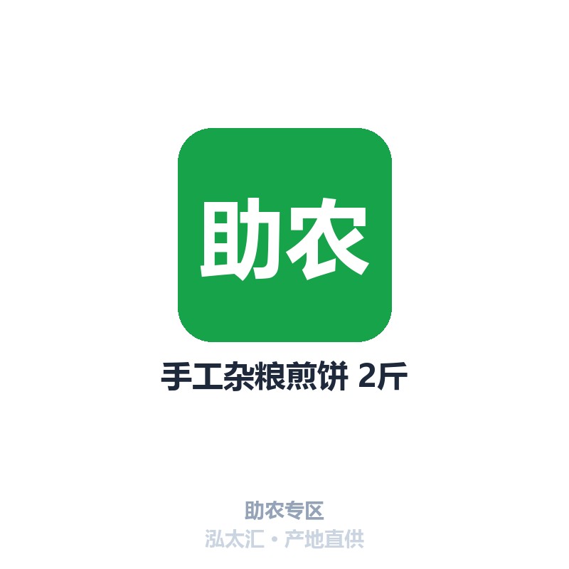 手工杂粮煎饼 2斤