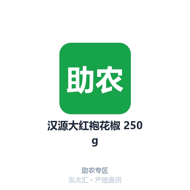 汉源大红袍花椒 250g