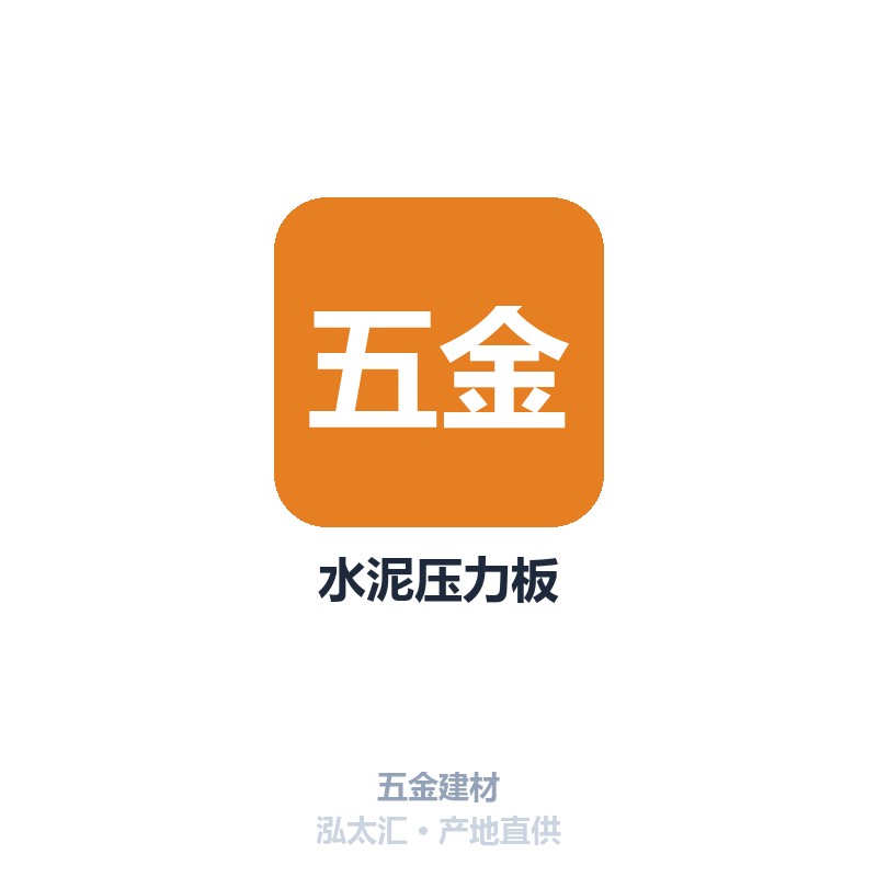 水泥压力板