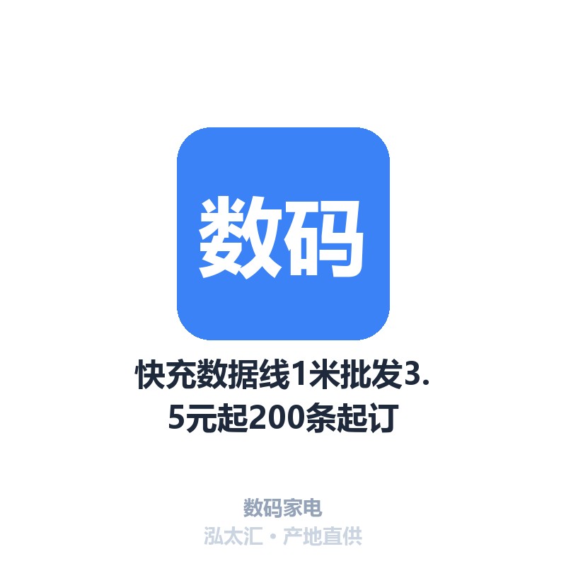 快充数据线1米批发3.5元起200条起订
