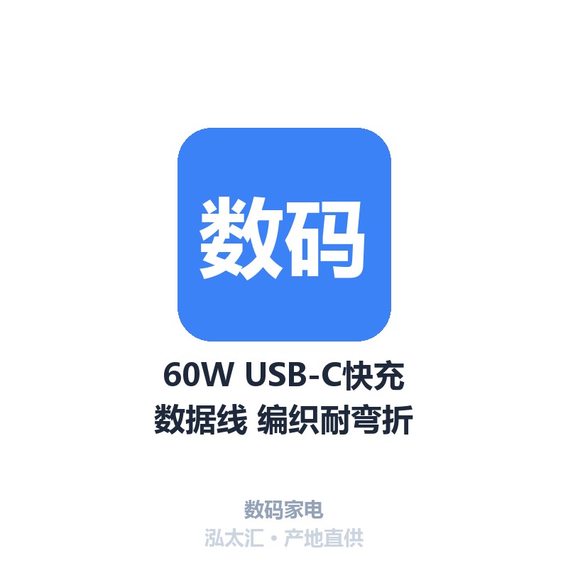 60W USB-C快充数据线 编织耐弯折