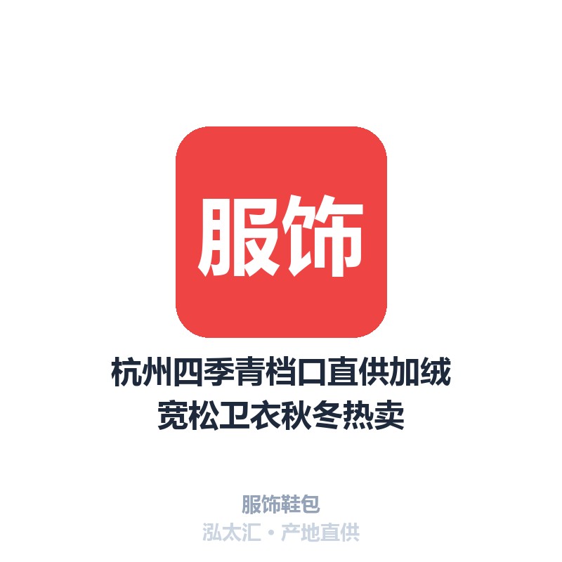 杭州四季青档口直供加绒宽松卫衣秋冬热卖