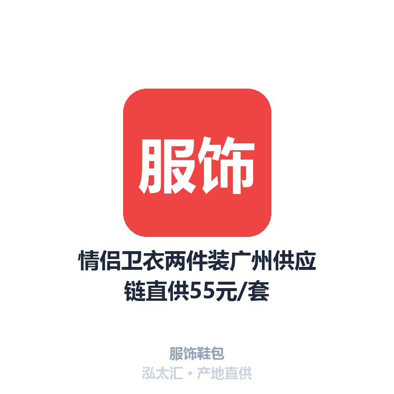 情侣卫衣两件装广州供应链直供55元/套