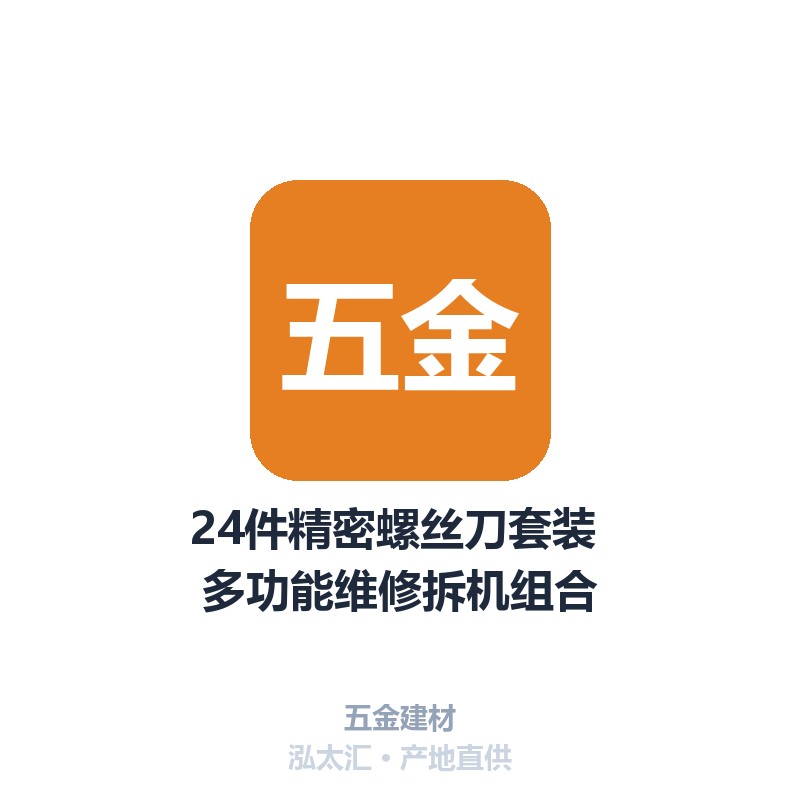 24件精密螺丝刀套装 多功能维修拆机组合