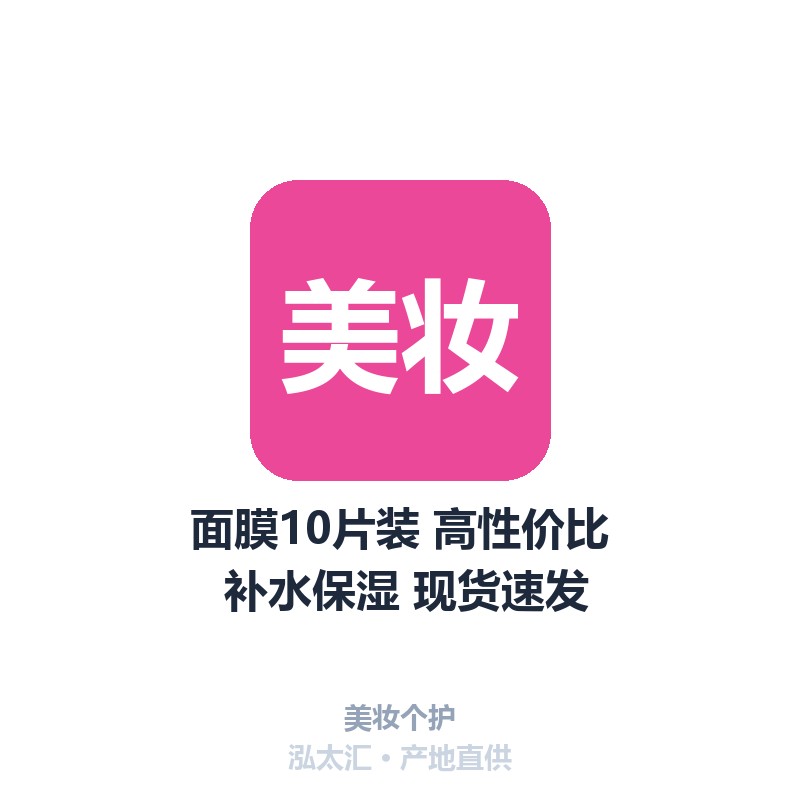 面膜10片装 高性价比 补水保湿 现货速发