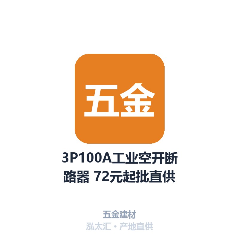 3P100A工业空开断路器 72元起批直供