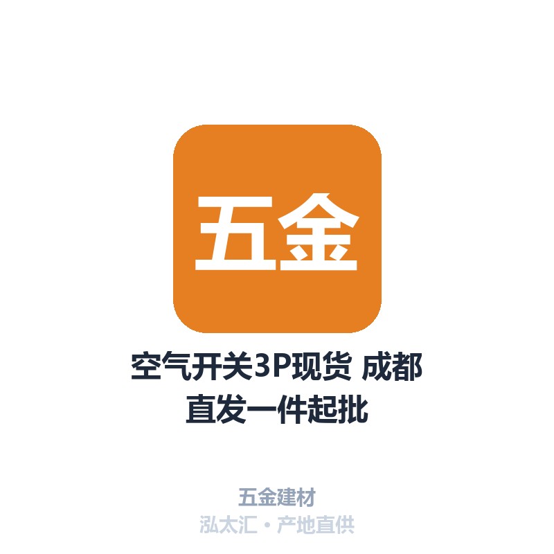 空气开关3P现货 成都直发一件起批