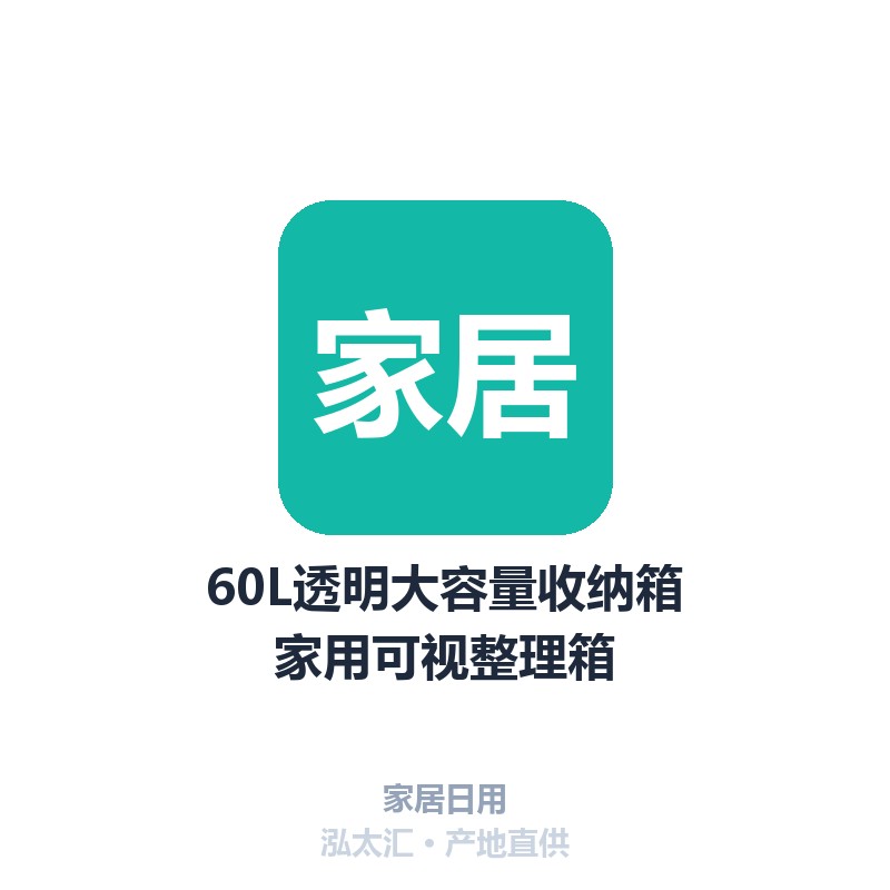 60L透明大容量收纳箱家用可视整理箱