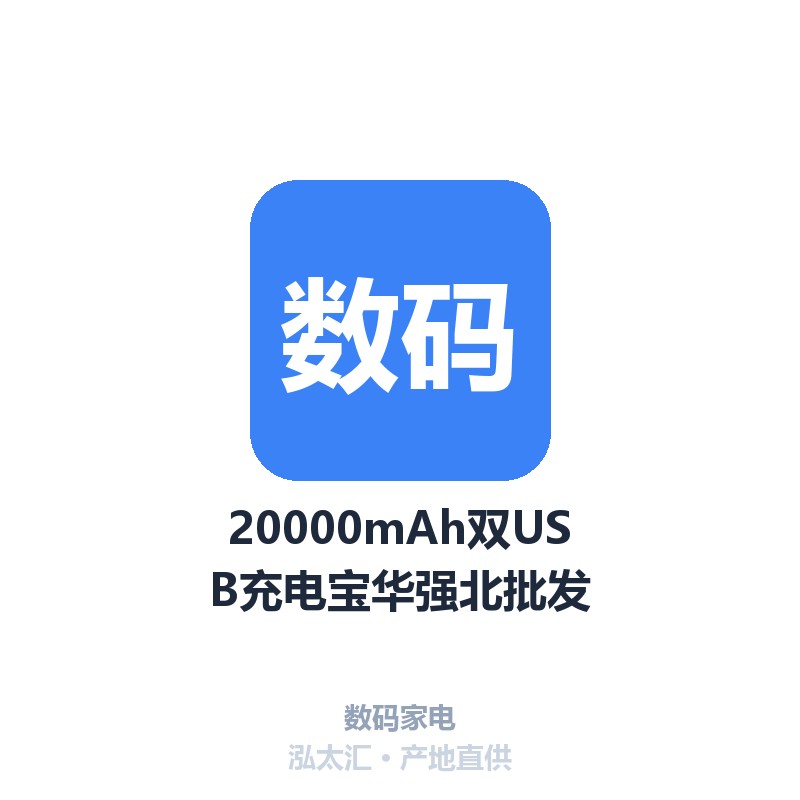 20000mAh双USB充电宝华强北批发