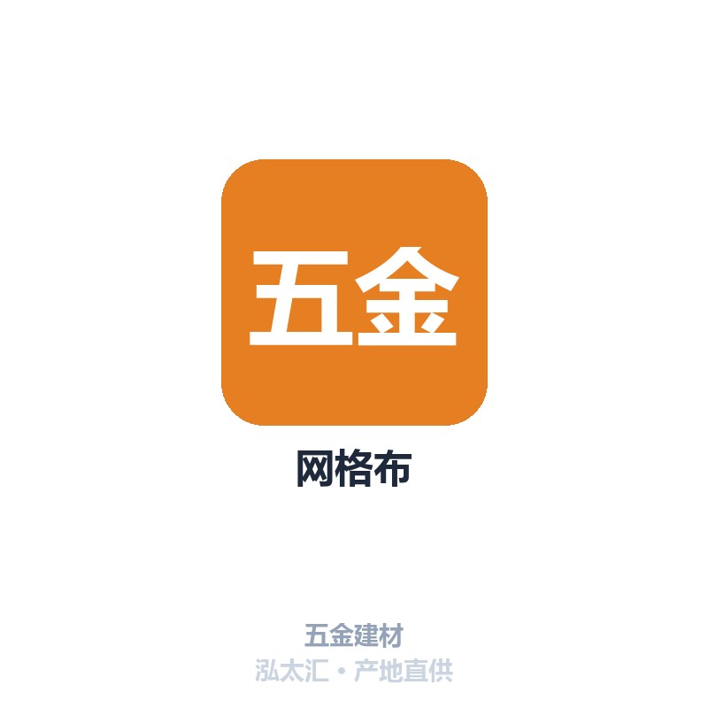 网格布