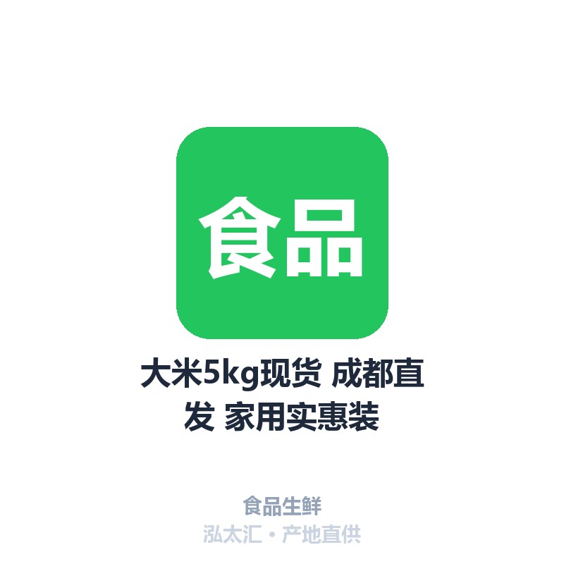 大米5kg现货 成都直发 家用实惠装
