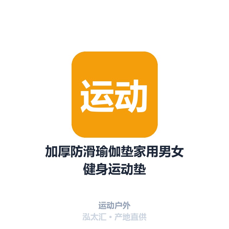 加厚防滑瑜伽垫家用男女健身运动垫