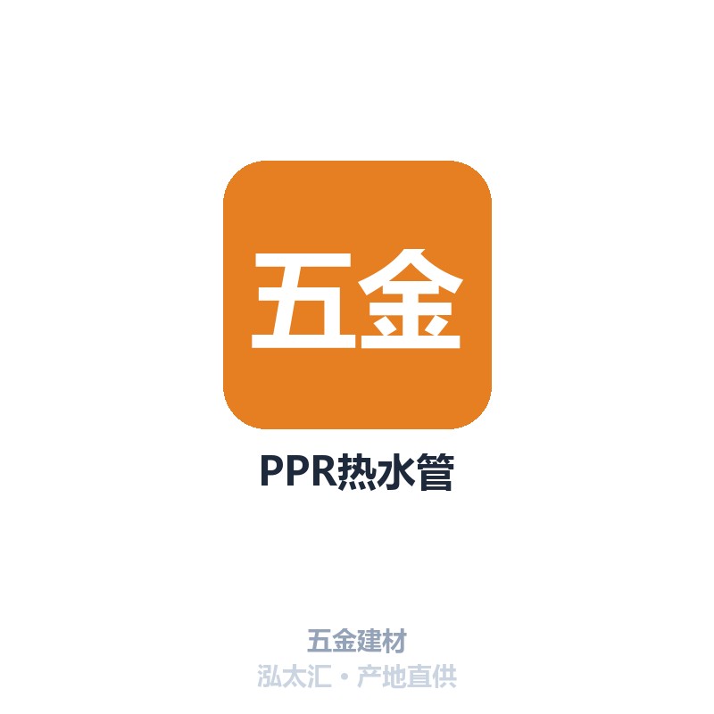 PPR热水管