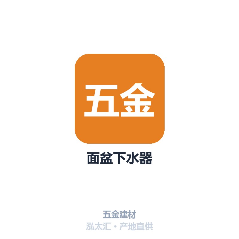 面盆下水器