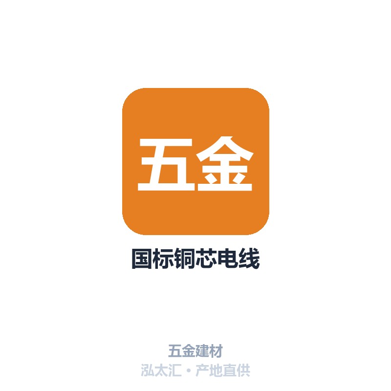 国标铜芯电线