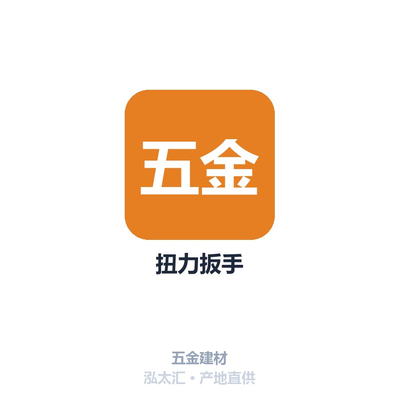 扭力扳手
