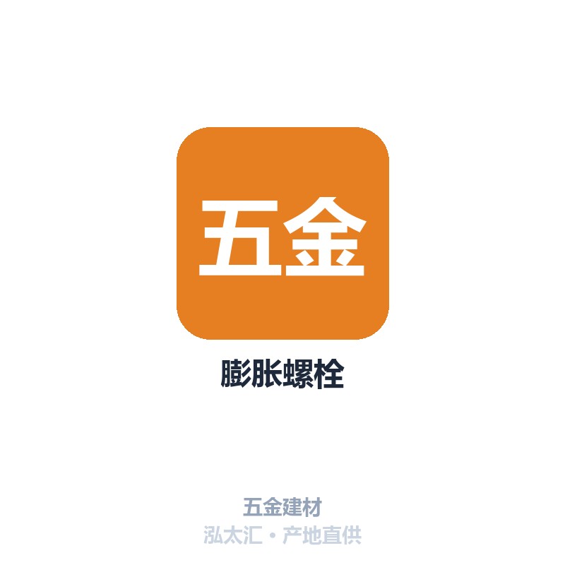 膨胀螺栓