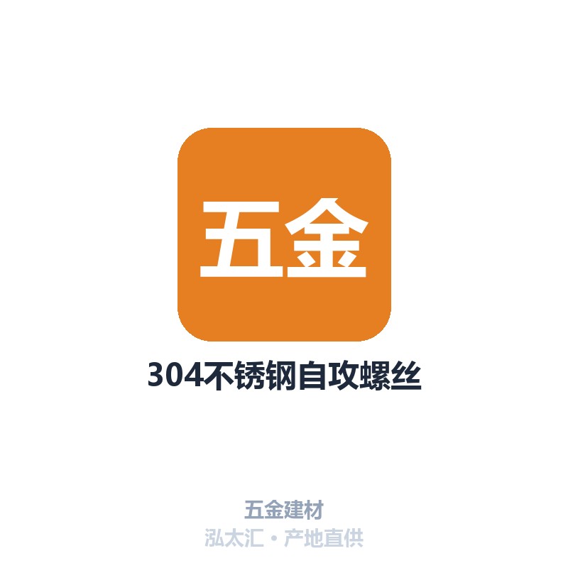 304不锈钢自攻螺丝