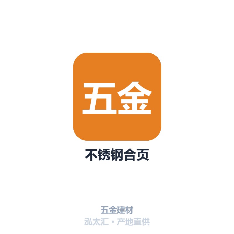 不锈钢合页