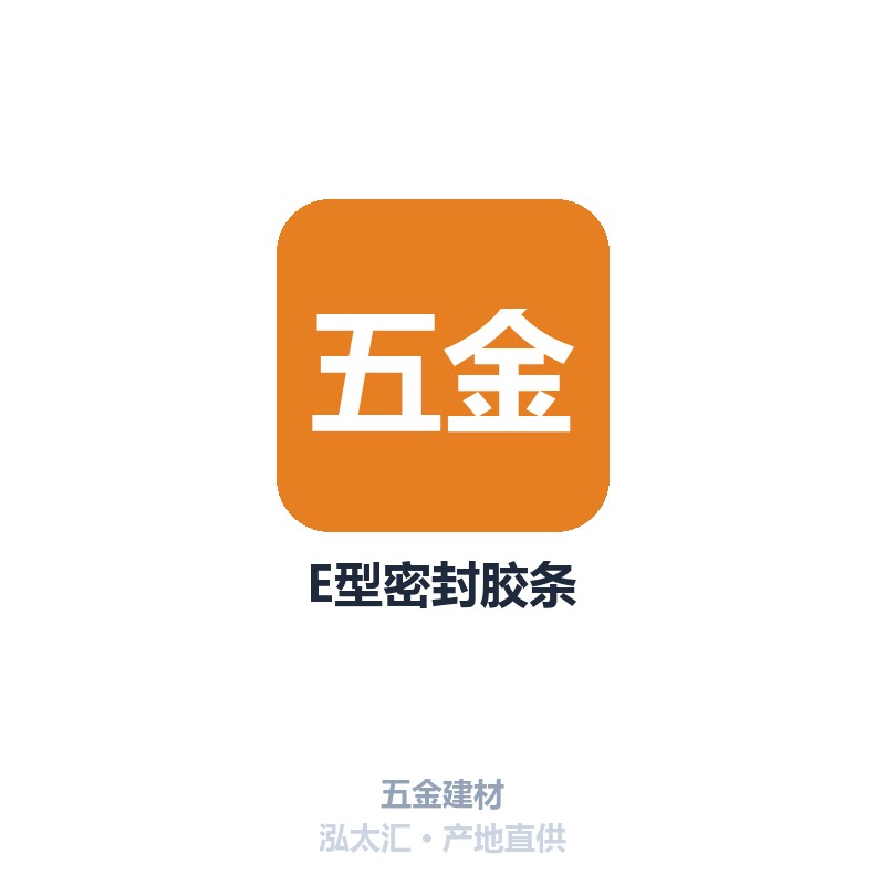 E型密封胶条