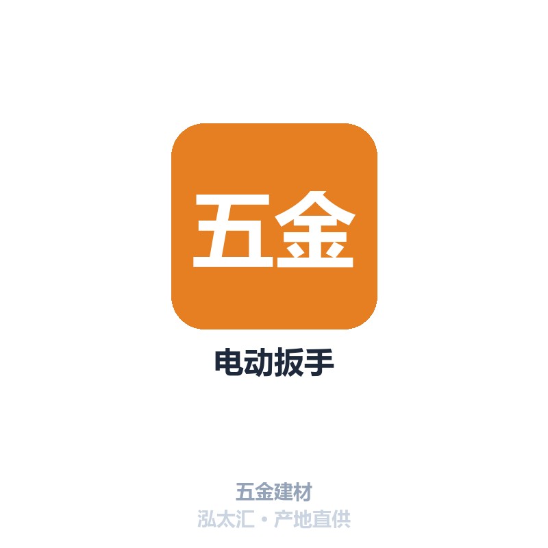 电动扳手