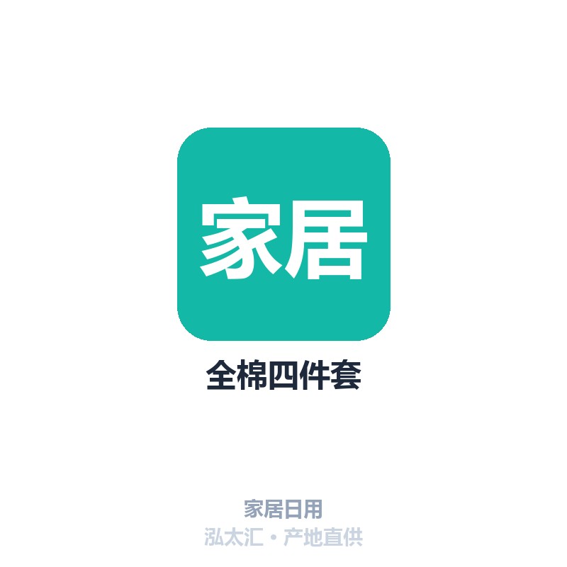 全棉四件套