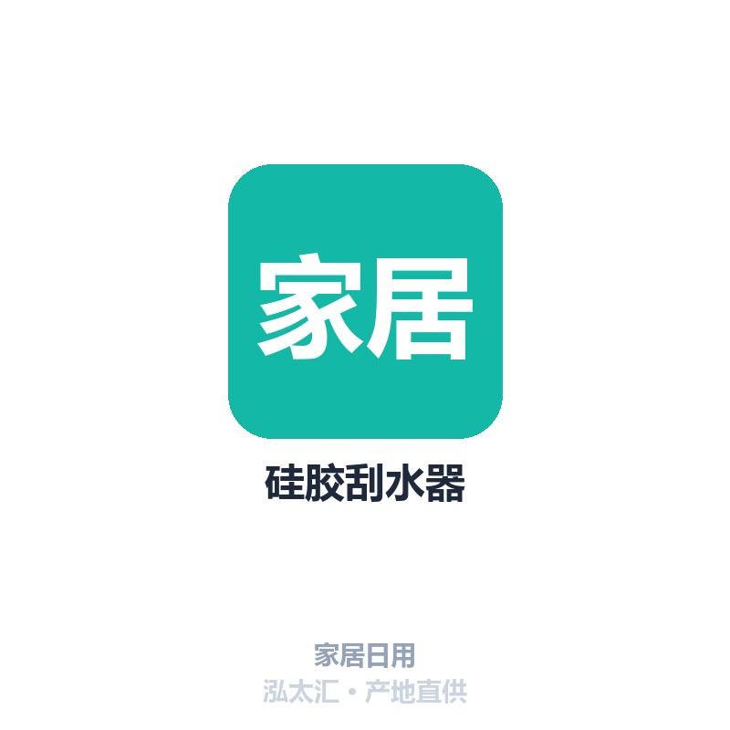 硅胶刮水器