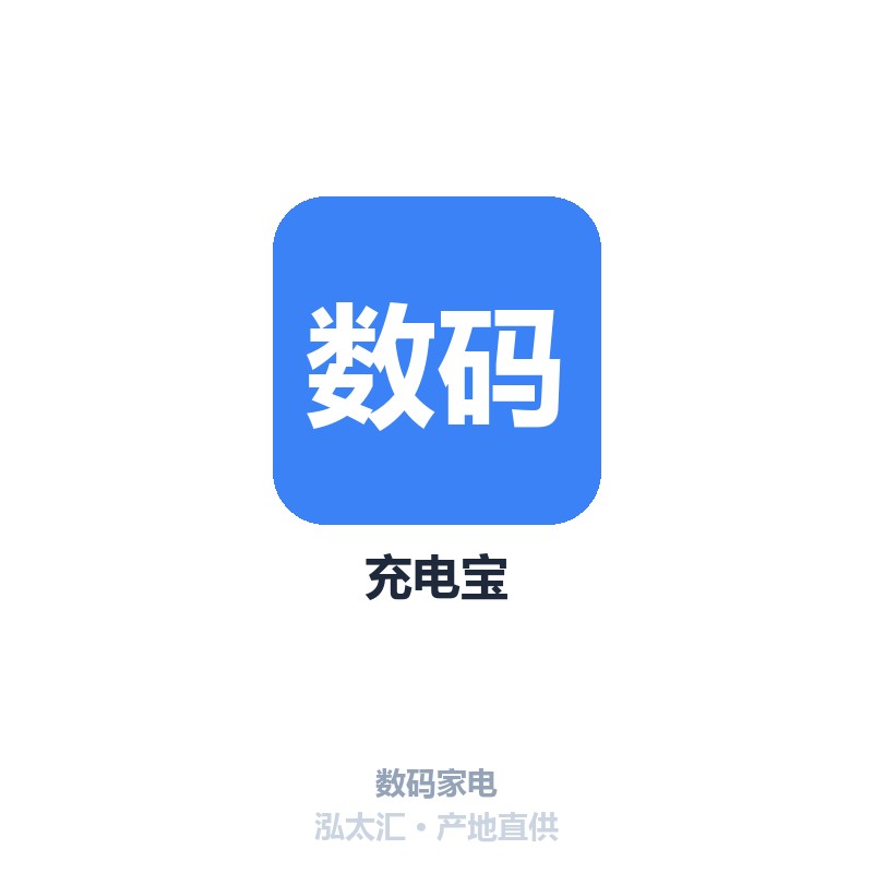 充电宝