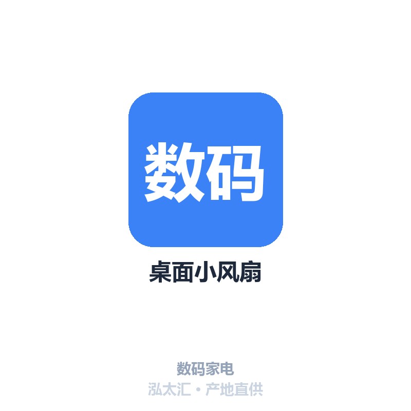 桌面小风扇
