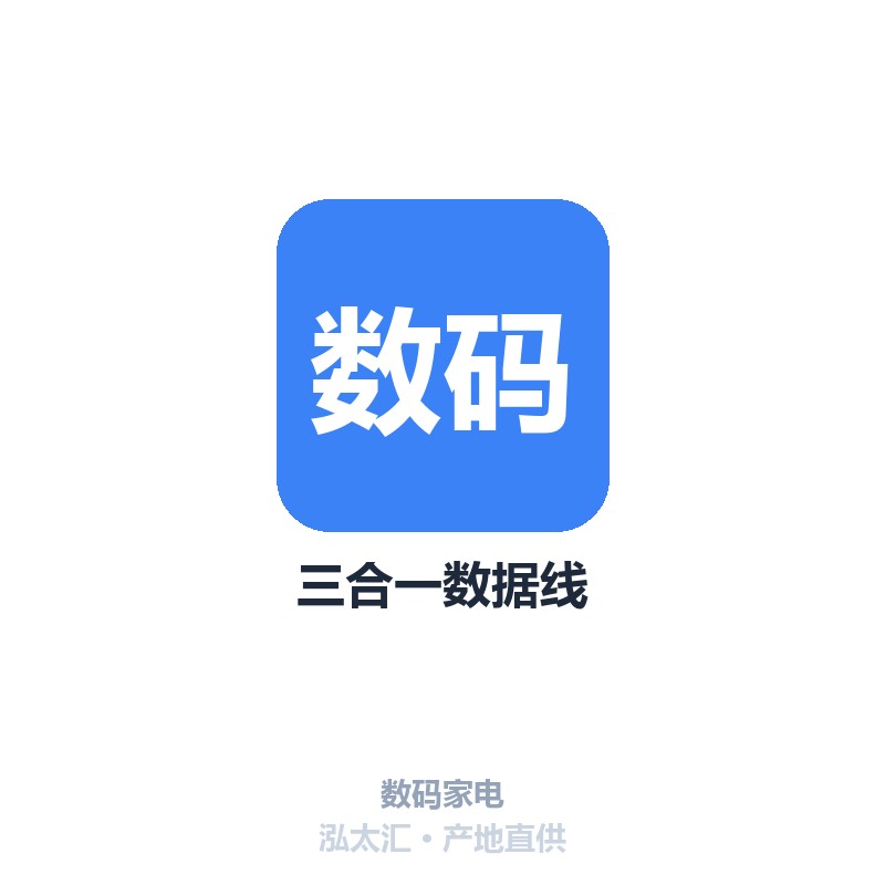 三合一数据线