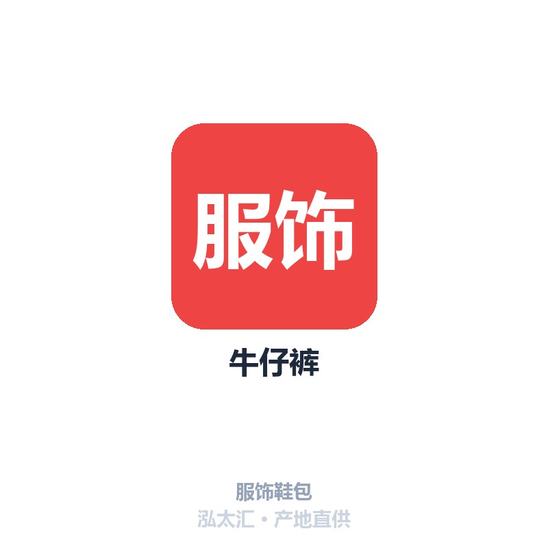 牛仔裤
