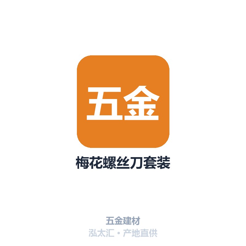 梅花螺丝刀套装
