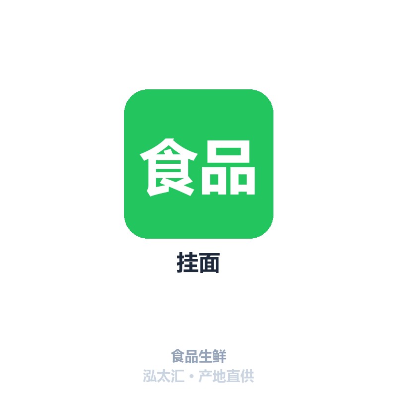 挂面