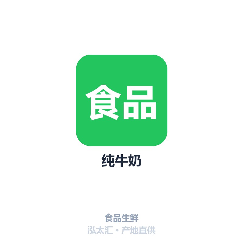 纯牛奶