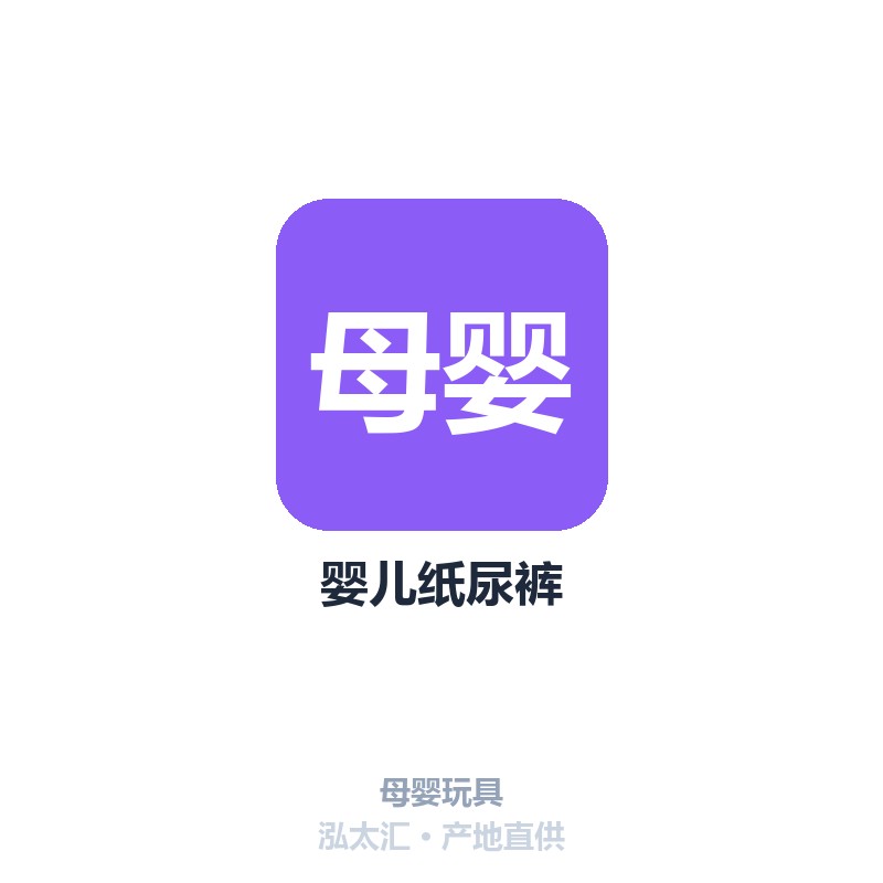 婴儿纸尿裤