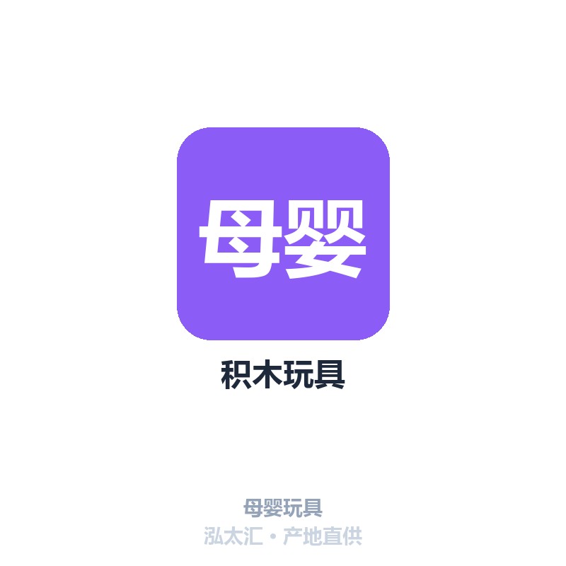 积木玩具