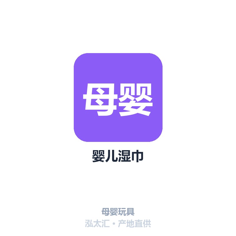 婴儿湿巾