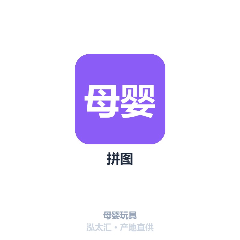 拼图