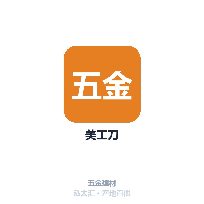美工刀