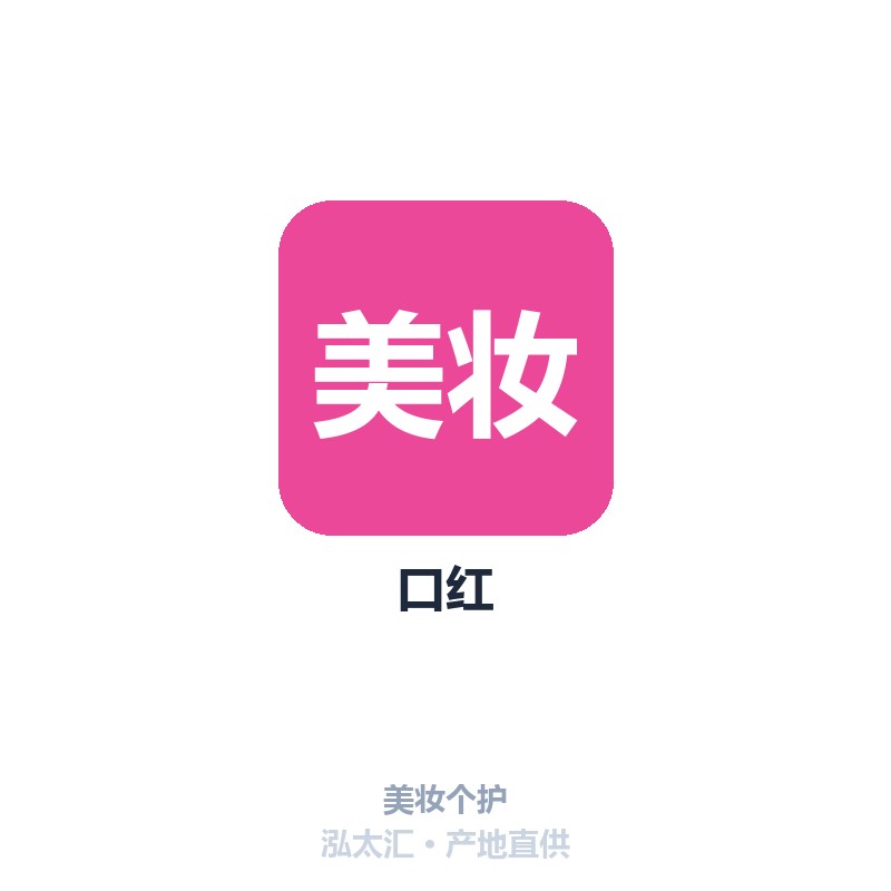 口红