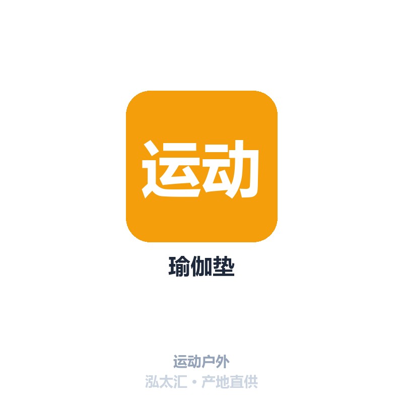 瑜伽垫