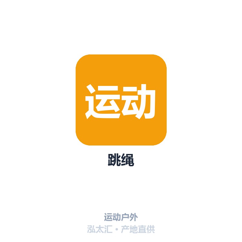 跳绳